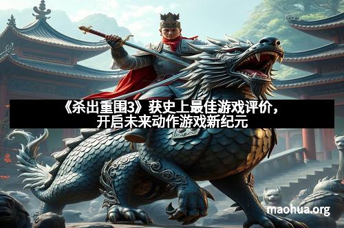 《杀出重围3》获史上最佳游戏评价，开启未来动作游戏新纪元